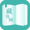 藏书阁app官方正版下载