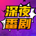 深夜番剧软件下载
