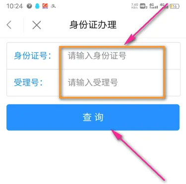 办理身份证教程截图4