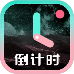 一古倒计时app下载安装
