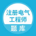 注册电气工程师题库app官方版下载