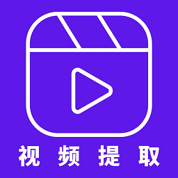 视频提取器安卓最新版下载