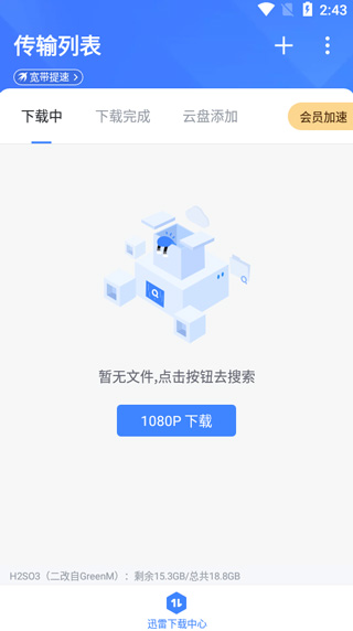 迅雷无广告版