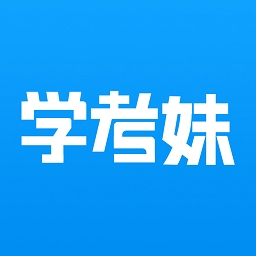 学考妹app官方版下载
