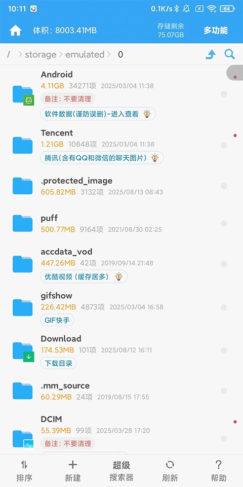 存储空间清理