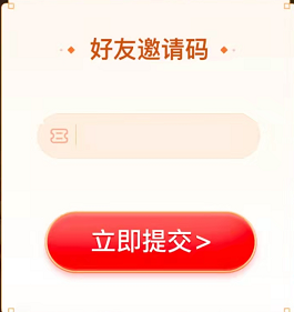 填写邀请码截图4