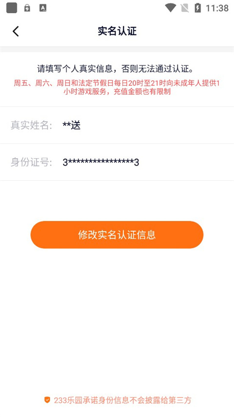 更换实名认证3