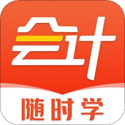 会计随时学app