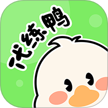 代练鸭app官方版下载