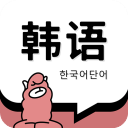 羊驼韩语单词app官方版写作