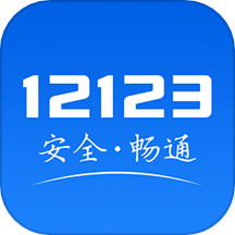 交管123123交警官方版