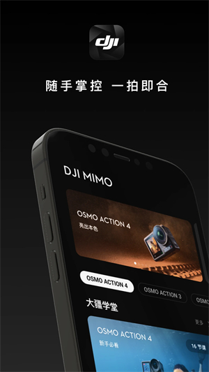 DJIMimo官方下载 第5张图片