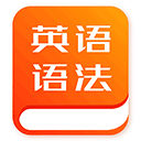 初中英语语法app免费下载