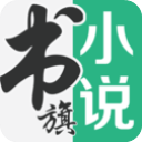 书旗小说免费版下载