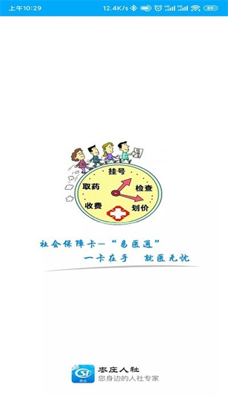 枣庄人社