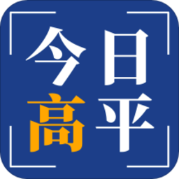 今日高平app官方版下载