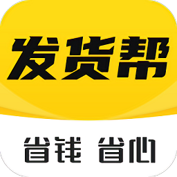 发货帮app官方版下载