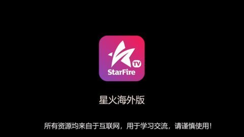 星火电视海外版2025最新版