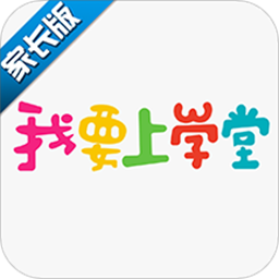 我要上学堂家长app官方版下载