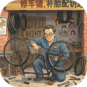 时光修车铺游戏