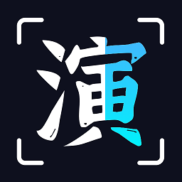 趣演app官网下载