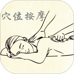 穴位按摩宝典app官方版下载