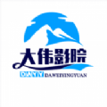 大伟影院软件下载