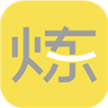 要炼app下载安装