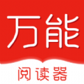 万能阅读器下载