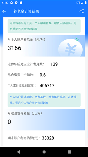 2024退休金自动计算器最新版 第2张图片