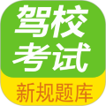驾校考试题库通app官方版下载