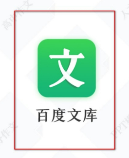 百度文库