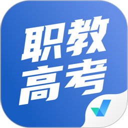 职教高考聚题库app官方版下载