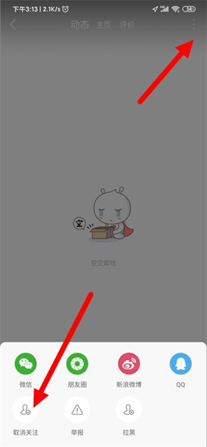 取消关注教程2