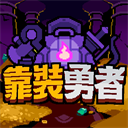 靠装勇者手游