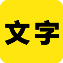 文字之家写作app官网下载