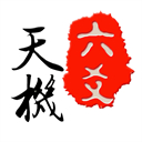 天机六爻排盘app下载安装