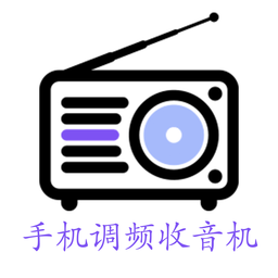手机调频收音机免费下载