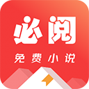 必阅免费小说app官方版下载