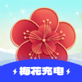 梅花充电软件下载
