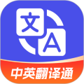 中英翻译通app手机版下载