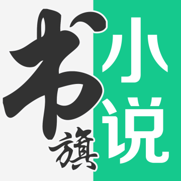 书旗小说永久会员版