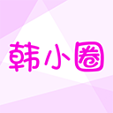 韩小圈app官方下载安装