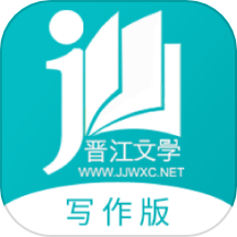 晋江写作助手官方版下载