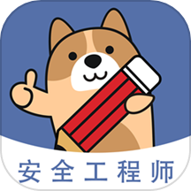 安全工程师练题狗官方版下载