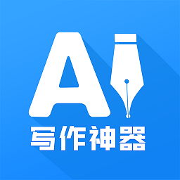 AI写作神器软件下载