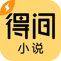 得间免费阅读小说破解版