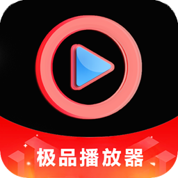 极品播放器app官方版下载