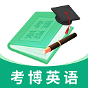 考博英语题库app官方版下载
